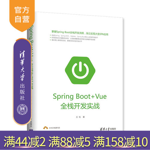 【官方正版】 Spring Boot Vue全栈开发实战 清华大学出版社 Spring Boot Vue全栈开发实战 王松