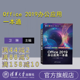 【官方正版新书】 Office 2019办公应用一本通 卫琳、和孟佯 清华大学出版社 ①办公自动化-应用软件-高等学校-教材