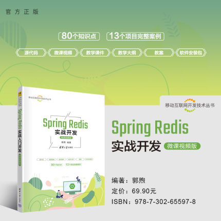 【官方正版新书】 Spring Redis实战开发（微课视频版） 郭煦 清华大学出版社 JAVA语言-程序设计