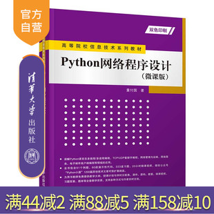 【官方正版新书】 Python网络程序设计微课版 董付国 清华大学出版社 编程从入门到精通从入门到实战基础实践教程语言程序设计自学