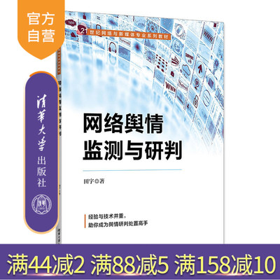 【官方正版新书】 网络舆情监测与研判 田宇 清华大学出版社 互联网络舆论监测教材
