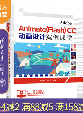 【官方正版新书】 Adobe Animate(Flash) CC 动画设计案例课堂 代治国 徐飞 清华大学出版社