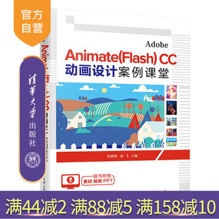 【官方正版新书】 Adobe Animate(Flash) CC 动画设计案例课堂 代治国 徐飞 清华大学出版社