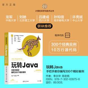 【官方正版新书】 玩转Java--手把手教你编写300个精彩案例 李永华、陈宏铭 清华大学出版社 JAVA语言-程序设计