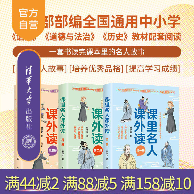 【官方正版新书】 课里名人课外读 爱华文 清华大学出版社 教辅；读物