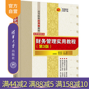 【官方正版新书】 财务管理实用教程(第3版) 姜彤彤、吴修国、徐金丽 清华大学出版社 财务管理—高等学校—教材