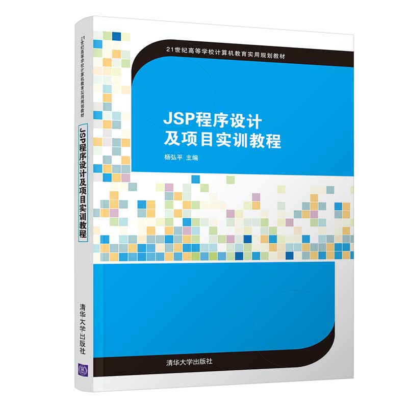 【官方正版】  JSP程序设计及项目实训教程 清华大学出版社 杨弘平  