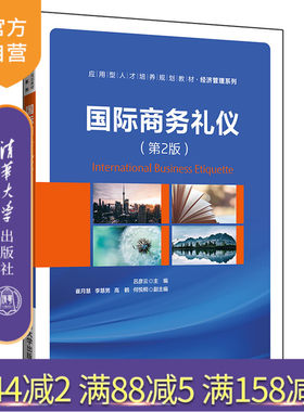 【官方正版】 国际商务礼仪 第2版 清华大学出版社 吕彦云 应用型人才培养规划教材 经济管理 国际贸易 国际商务 礼仪