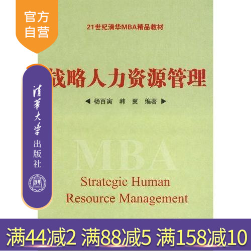 【官方正版】 战略人力资源管理 21世纪清华MBA精品教材 竞争战略与战略人力资源管理 战略性工作分析与组织设计
