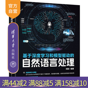 基于深度学习和模型驱动 自然语言处理刘陈清华大学出版 社深度学习 人工智能 新书 自然语言 大模型；人工智 官方正版