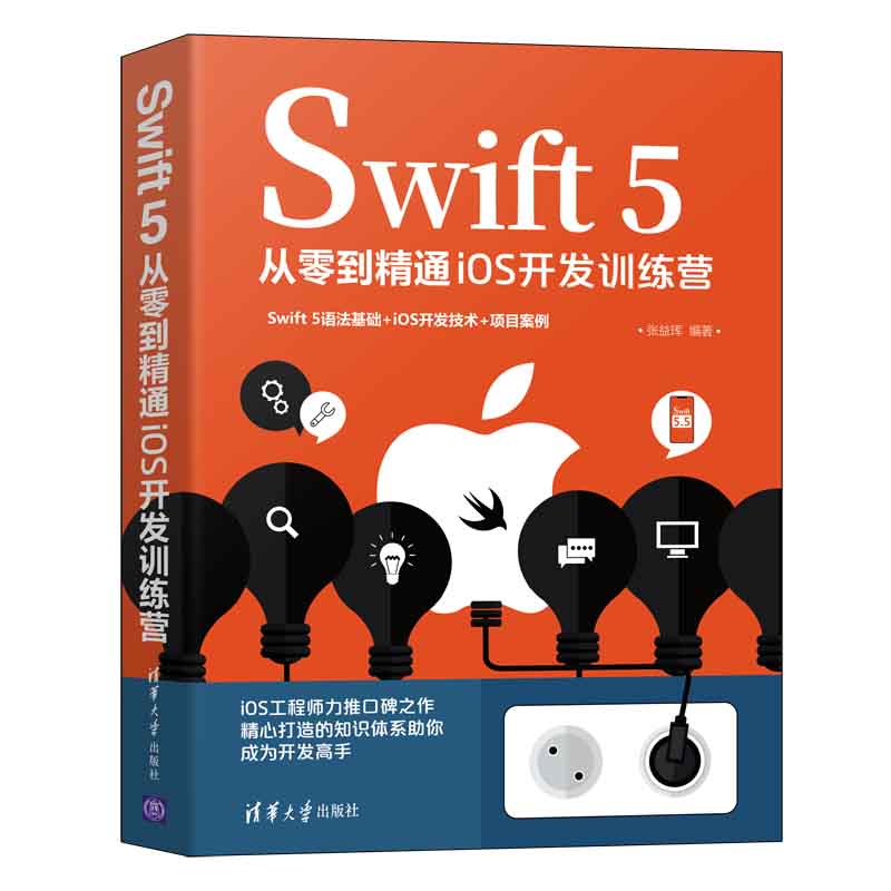 Swift 5从零到精通iOS开发训练营张益珲清华大学出版社计算机Swift 5;iOS开发Swift 5.5编程语言程序设计教材教程书籍