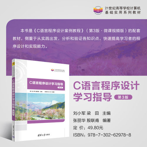本书是与《C语言程序设计案例教程》（第3