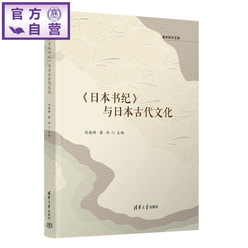 【官方正版新书】 《日本书纪》与日本古代文化 刘晓峰 龚卉 清华大学出版社 《日本书纪》,日本古代史,日本神话