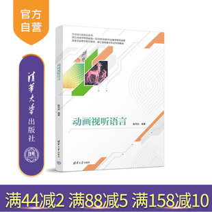 【官方正版】动画视听语言 陈可红 清华大学出版社 动画片-电影语言视听语言 艺术设计