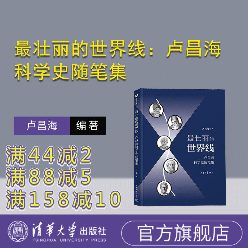 清华大学出版社科学史