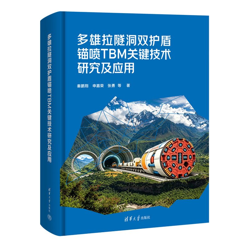 多雄拉隧洞双护盾锚喷TBM关键技术研究及应用 秦鹏翔 申嘉荣 张勇等 清华大学出版社