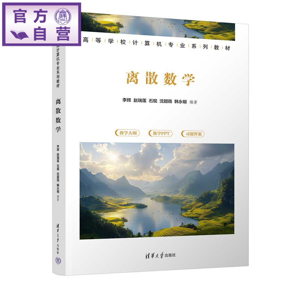 【官方正版新书】 离散数学 李辉,赵瑞莲,石现,等 清华大学出版社 离散数学,集合论,代数,图论