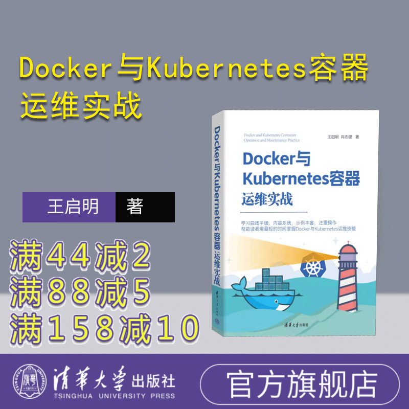 【官方正版新书】 Docker与Kubernetes容器运维实战 王启明，肖志健 清华大学出版社  Linux操作系统－程序设计