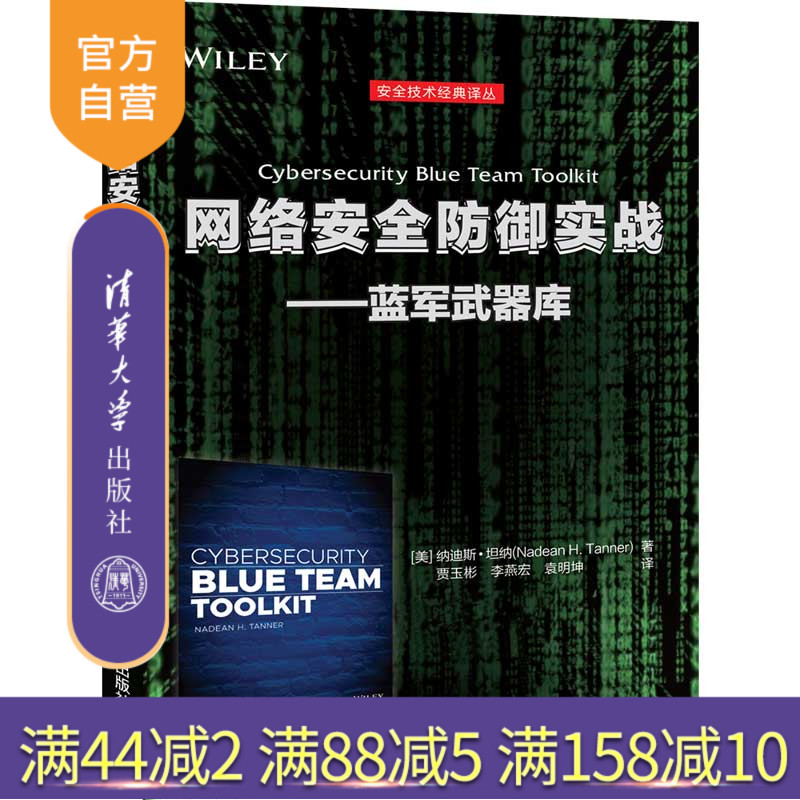 【官方正版】 网络安全防御实战 蓝军武器库 清华大学出版社 [美] 纳迪斯 坦纳 安全技术经典译丛 信息安全