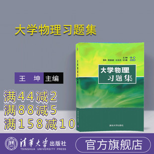 【官方正版】 大学物理习题集 王坤、黄凯、周聪颖、付月丹、付涛 清华大学出版社