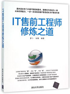 萝卜 清华大学出版 IT售前工程师 社 IT售前顾问 IT实施人员 IT销售人员 IT售前工程师修炼之道 工具书 IT项目经理 著