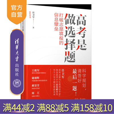 【2025官方正版新书】高考是做选择题：打破志愿填报的信息壁垒 任卫军 清华大学出版社 家庭教育；高考志愿；生涯规划
