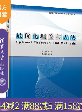 清华大学出版社最优化理论与方法