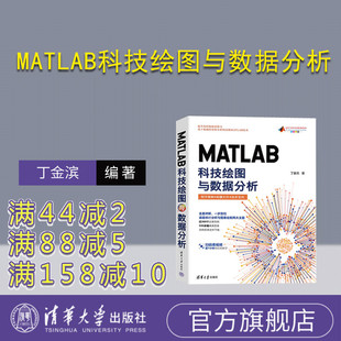 学术图表 数据可视化 MATLAB科技绘图与数据分析 社 MATLAB 清华大学出版 新书 丁金滨 数据分析 科研绘图 官方正版