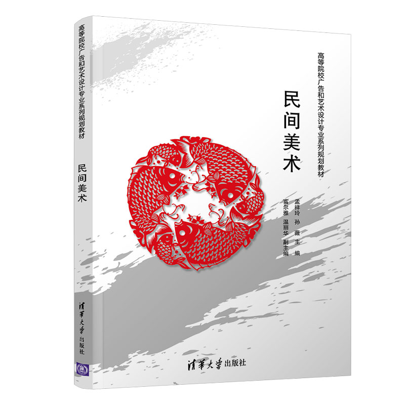 【官方正版】 民间美术 清华大学出版社 孟祥玲 孙薇 等 高等院校广告和艺术设计专业系列规划教材 民间工艺
