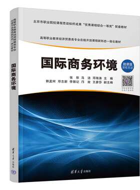 【官方正版新书】国际商务环境 张彤、马洁、邓海涛 清华大学出版社 国际商务-经济环境-等职业教育-教材