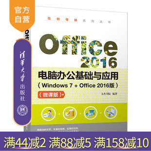 Windows Office2016版 微课版 电脑办公应用 Office 范例导航系列丛书 2016电脑办公基础与应用