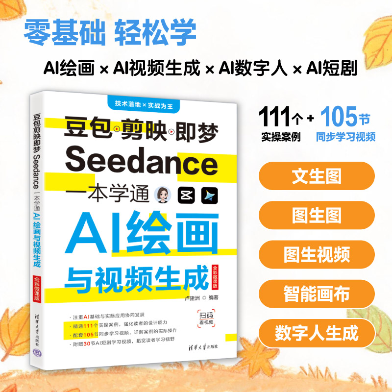 【官方正版新书】 豆包剪映即梦Seedance一本学通AI绘画与视频生成(全彩微课版) 卢建洲 清华大学出版社 人工智能