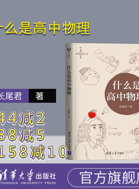 【官方正版】什么是高中物理 长尾君 清华大学出版社 拯救被困虚假物理世界的学生领略物理思想和大局观居高临下俯瞰整个高中物理