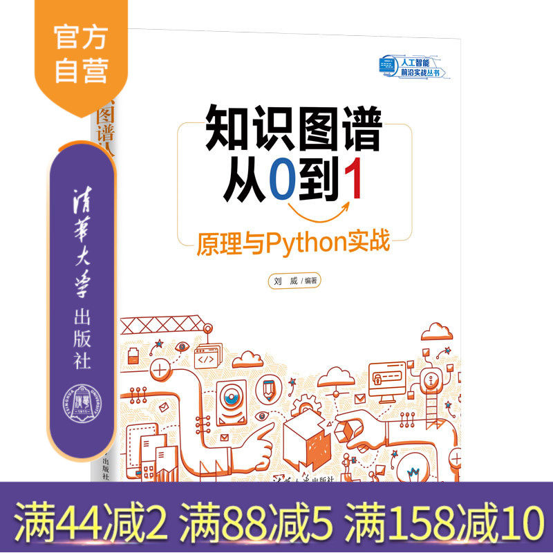 【官方正版新书】 知识图谱从0到1：原理与Python实战 刘威 清华大学出版社 知识信息处理—研究