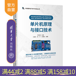 【官方正版】单片机原理与接口技术 李永建 清华大学出版社 嵌入式单片机微机原理MCS-51计算机