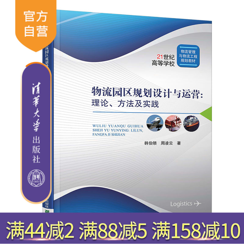 【官方正版】 物流园区规划设计与运营 理论 方法与实践 清华大学出版社 物流园区规划设计与运营 理论 方法与实践 周凌云