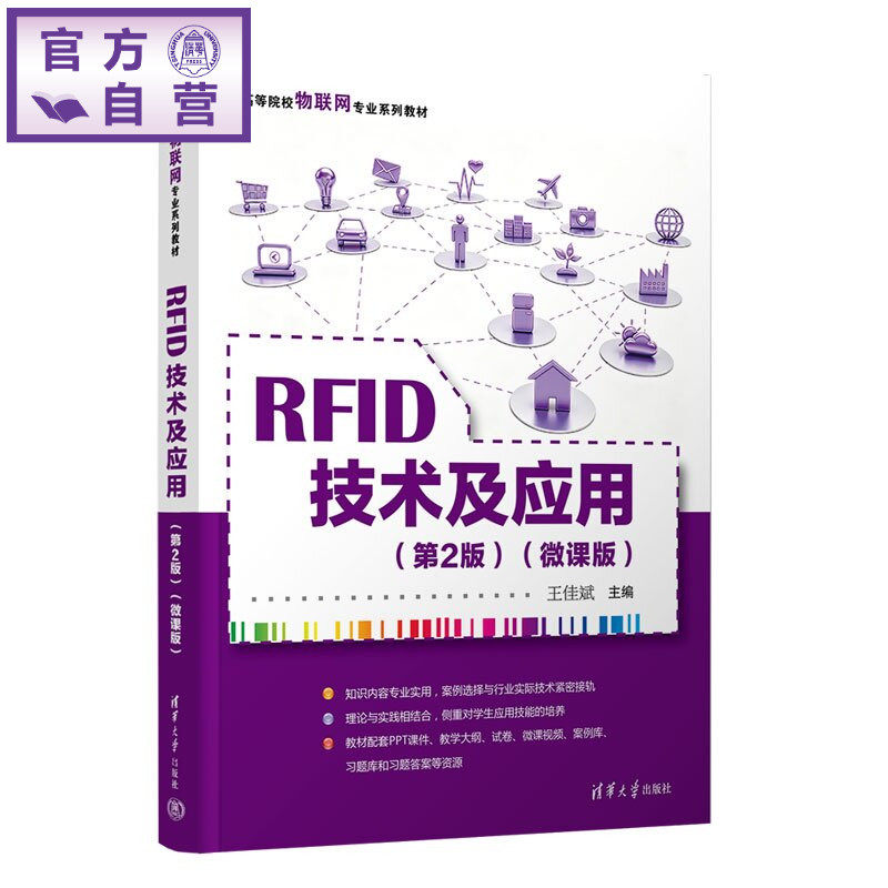 【官方正版新书】 RFID技术及应用(第2版)(微课版) 王佳斌 清华大学出版社 RFID,射频识别技术,M2M技术,E