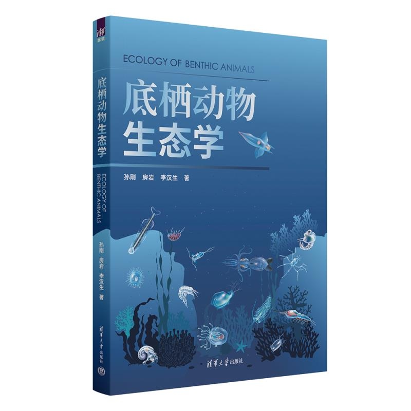 【官方正版新书】底栖动物生态学 孙刚 房岩 李汉生 清华大学出版社 底栖动物 生态学 生物学