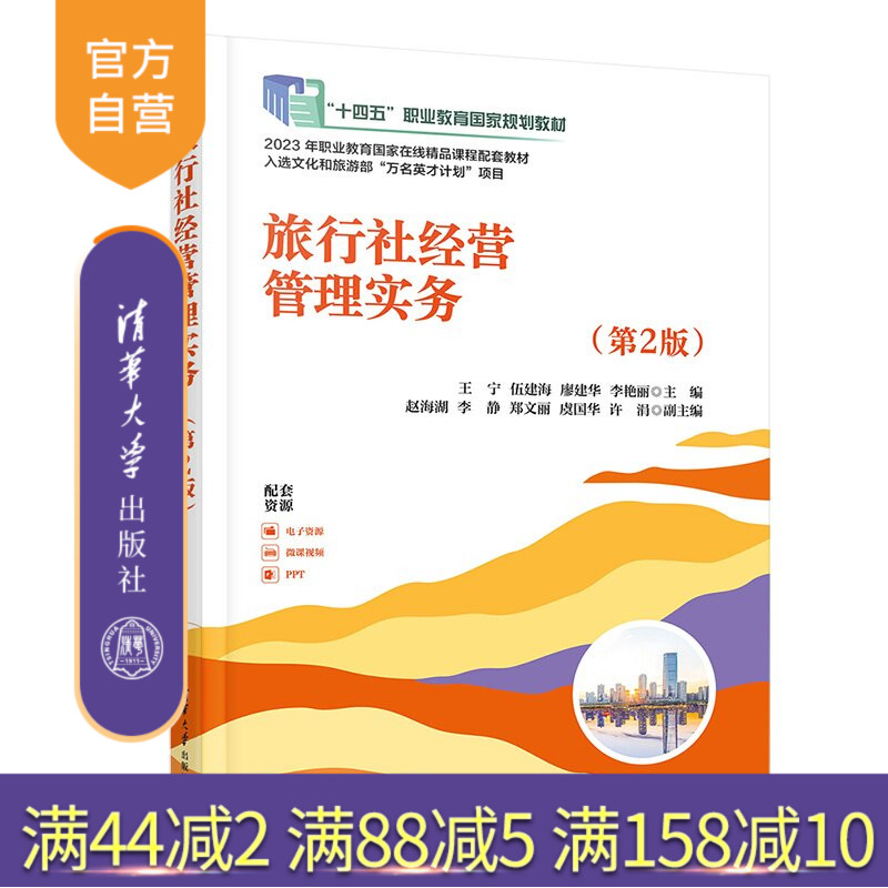 【官方正版新书】 旅行社经营管理实务(第2版) 王宁,廖建华,李艳丽等 清华大学出版社 旅行社经营,旅行社管理,王宁