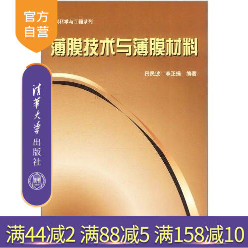 【官方正版】 薄膜技术与薄膜材料 材料科学与工程系列 田民波等 清华大学出版社