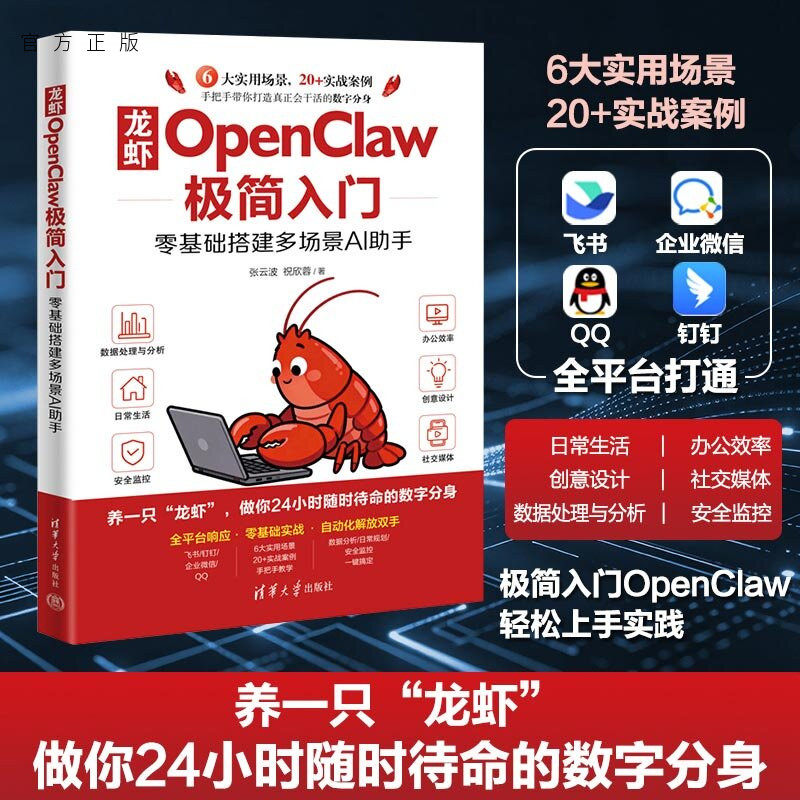 【官方正版新书】 龙虾OpenClaw极简入门：零基础搭建多场景AI助手 张云波、祝欣蓉 清华大学出版社 AI；Open
