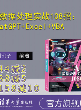 【官方正版新书】 AI数据处理实战108招：ChatGPT+Excel+VBA 曾公子 清华大学出版社 人工智能-应用-办公自动化