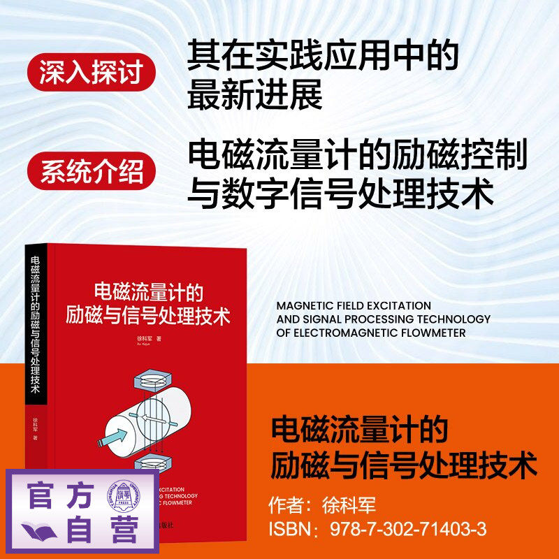 【官方正版新书】 电磁流量计的励磁与信号处理技术 徐科军 清华大学出版社 电磁流量计,信号处理