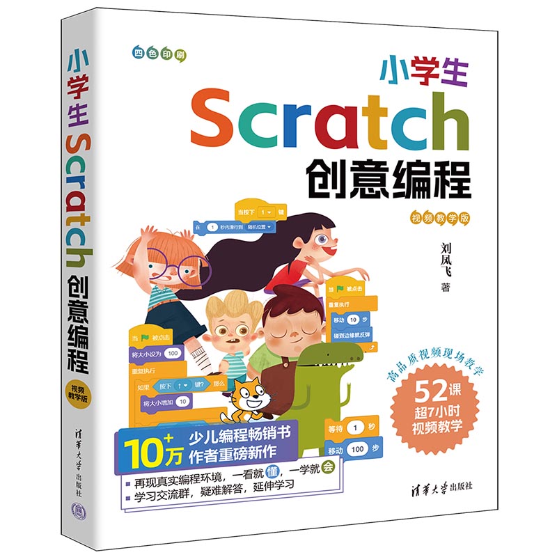 【官方正版新书】 小学生Scratch创意编程(视频教学版) 刘凤飞 清华大学出版社 程序设计-小学-