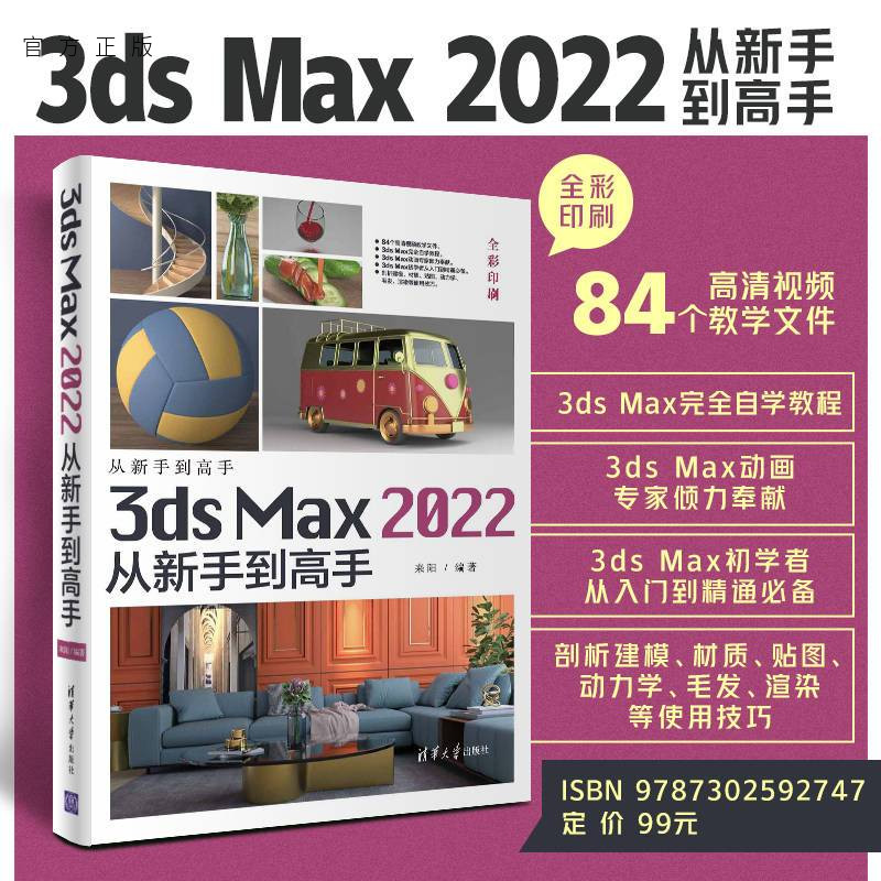 【官方正版】3ds Max 2022从新手到高手 来阳 清华大学出版社 3ds Max三维动画软件图形图像多媒体
