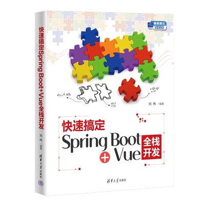 【官方正版新书】 快速搞定Spring Boot+Vue全栈开发 刘伟 清华大学出版社 网页制作工具—JAVA语言—程序设计