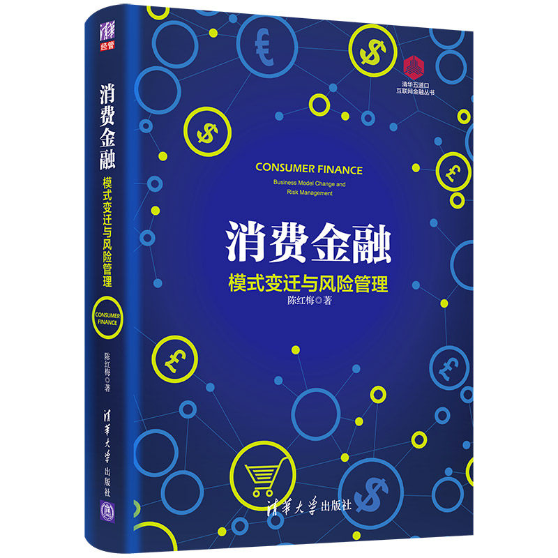 消费金融：模式变迁与风险管理 清华大学出版社 陈红梅 清华五道口互联网金融丛书 人工智能 大数据 金融科技