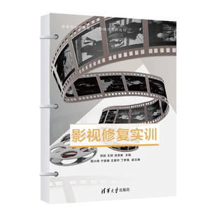 电影 音频 等 影视修复 数字媒体 社 王硕 清华大学出版 数字修复 影视修复实训 影视上色 邓恺