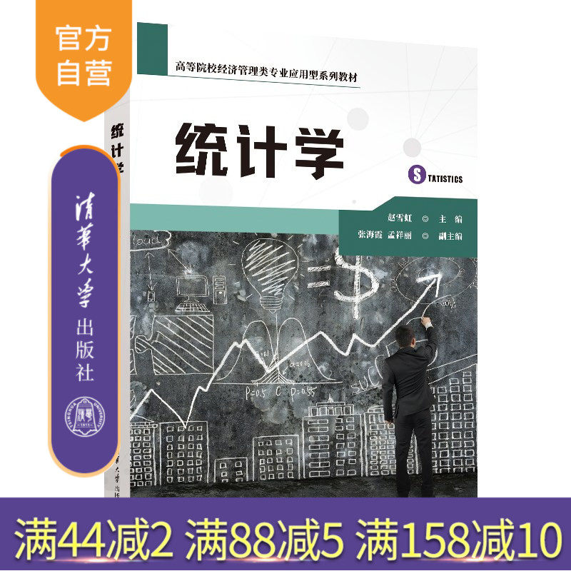 【官方正版新书】 统计学 赵雪虹  张海霞  孟祥丽 清华大学出版社 统计学-高等学校-教材