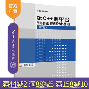 【官方正版】 Qt C++跨平台图形界面程序设计基础 第2版 计算机系列教材 清华大学出版社 殷立峰 祁淑霞 房志峰